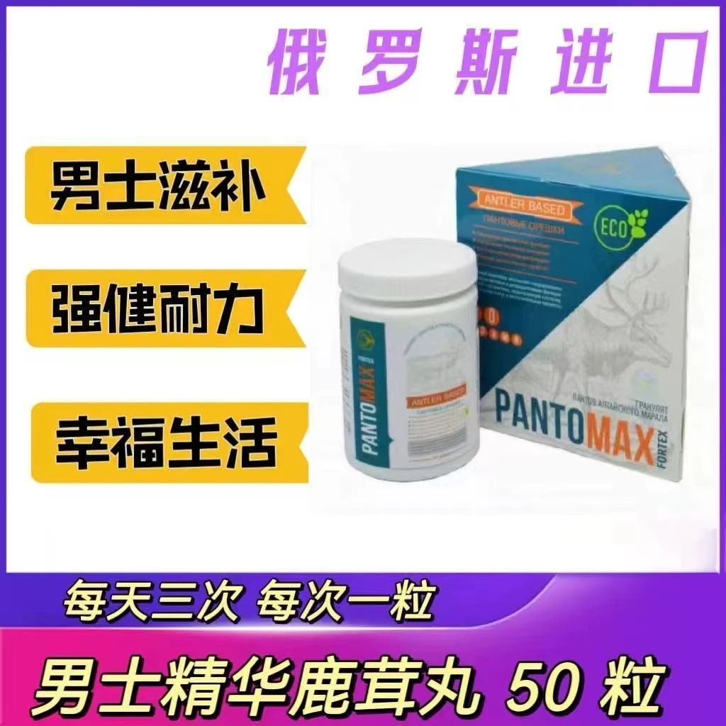 俄罗斯进口鹿茸丸50丸一瓶装
