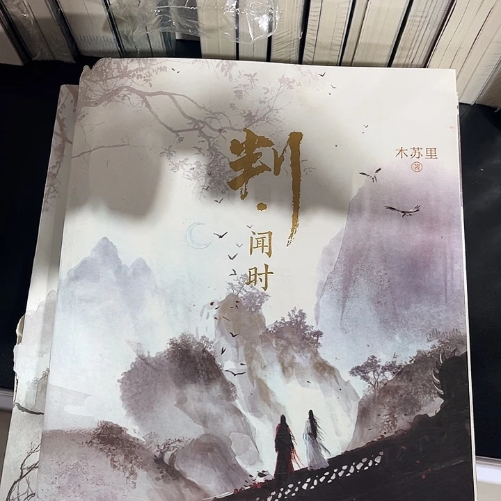 判官全新全套两本带周边