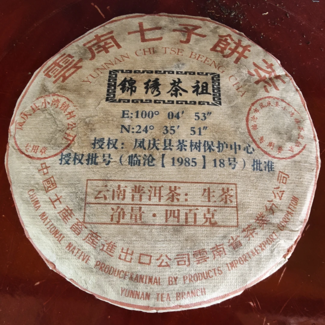 普洱茶 锦绣茶祖  7月31日（58号）  生茶饼