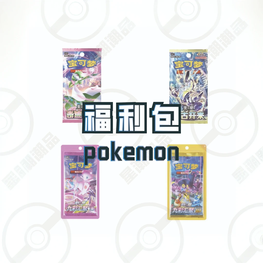 【代拆】豪仔专属福福 宝可梦集换式卡牌