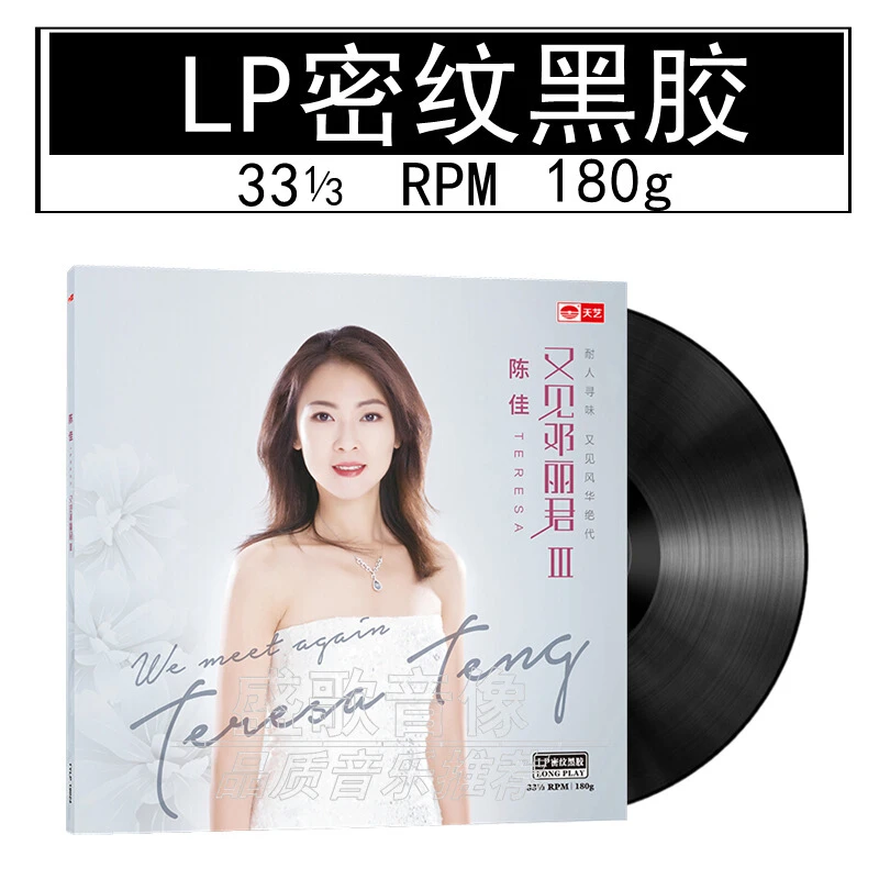 正版 陈佳：又见邓丽君Ⅲ LP黑胶大碟 留声机电唱机12寸唱盘