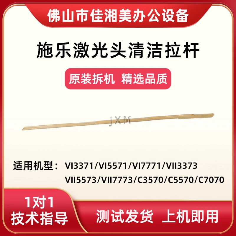 适用施乐3371 5571 3373 7773 3570 5570 7770拆机激光器清洁杆