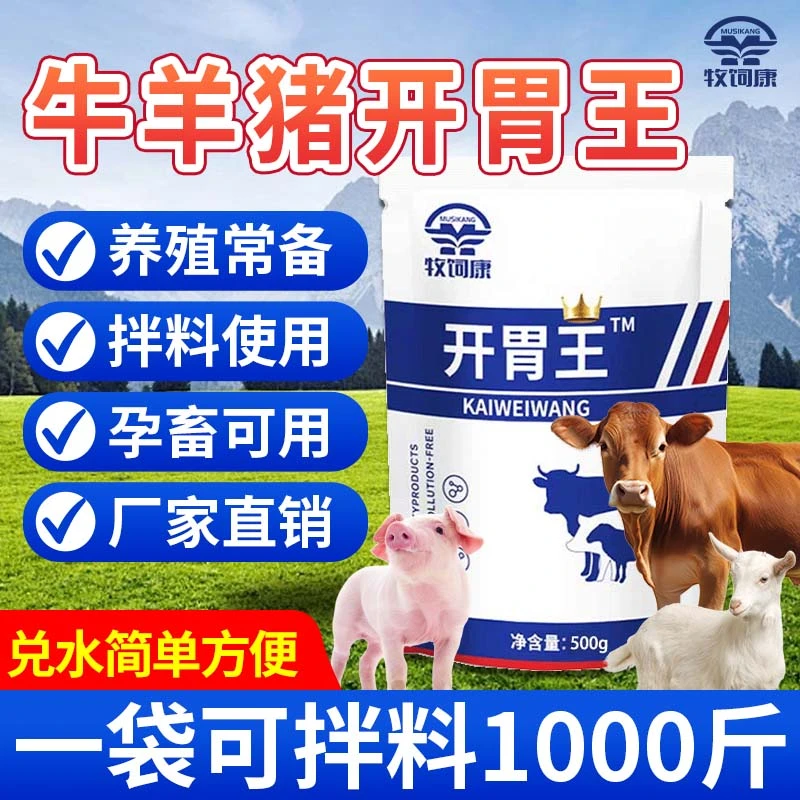 牧饲康开胃王【养殖常备】牛羊猪养殖必备畜牧通用厂家直销多买多送