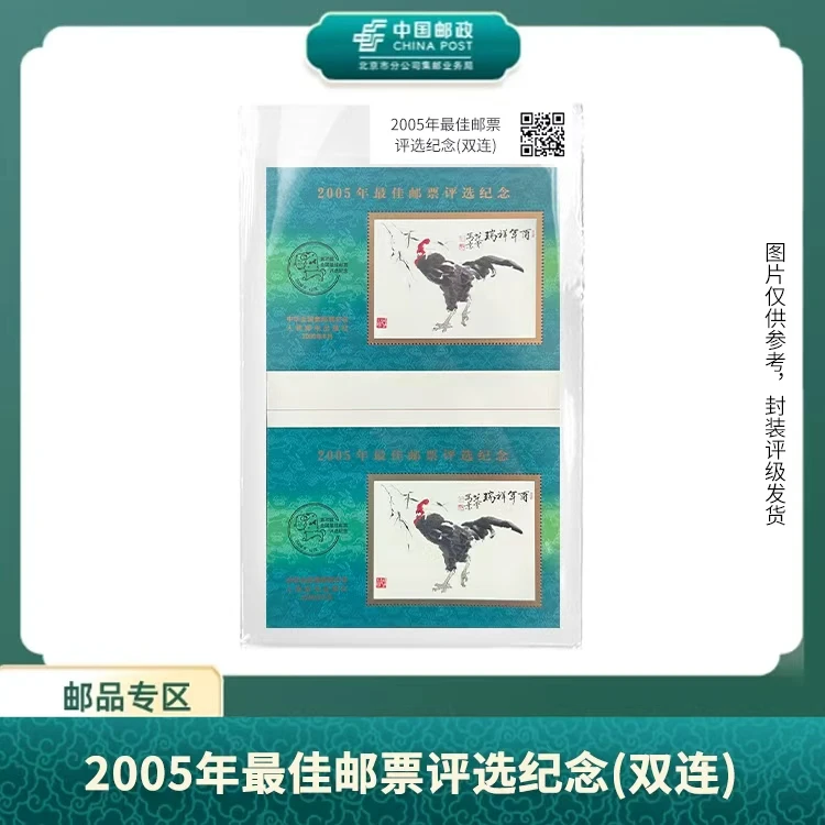 中国邮政-2005年第26届全国佳邮评选纪念(双连)(片)S
