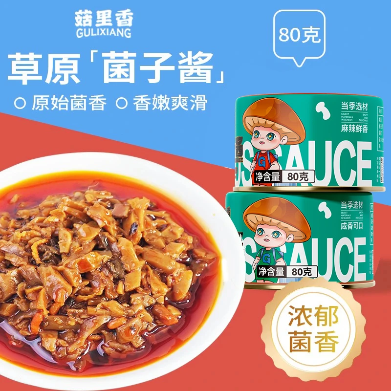 菇里香草原菌子酱菜酱香真材实料严选好味道卷饼拌面调味品