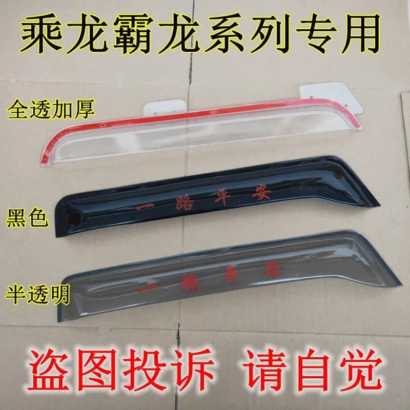 大货车晴雨挡东风柳汽乘龙H5 L2 L3 H7 新M3 霸龙 雨眉车窗遮雨板