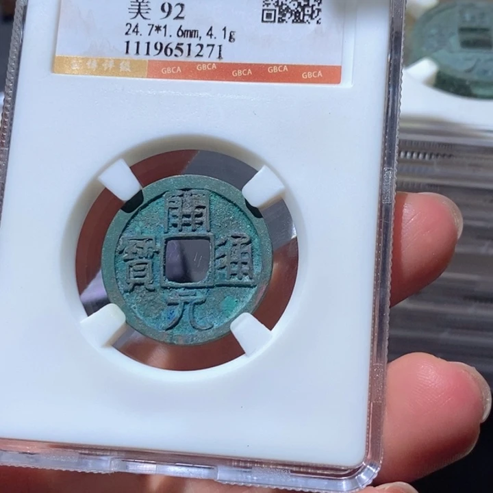 铜公博92古钱币 小凤
