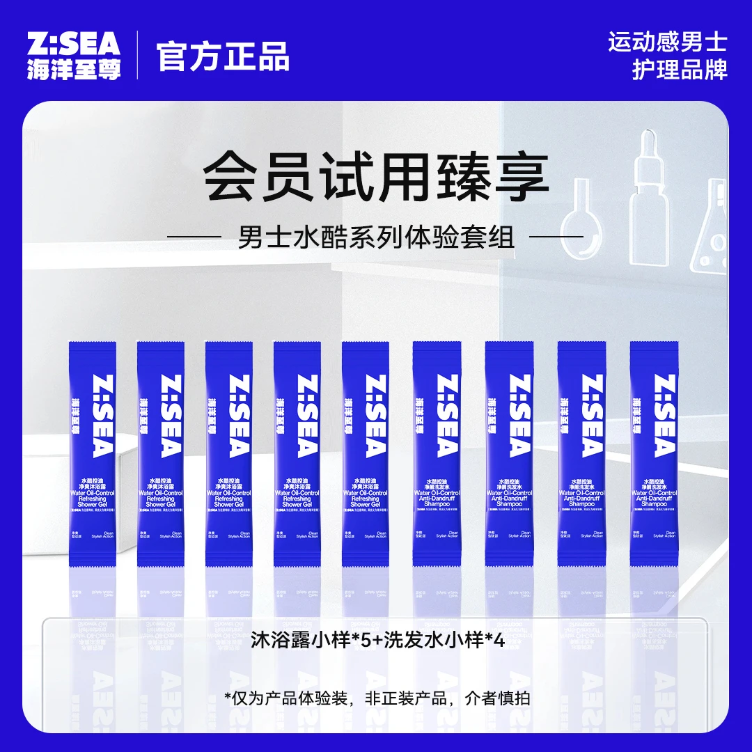 【会员试用】海洋至尊水酷清爽控油洗发水沐浴露持久留香保湿香氛