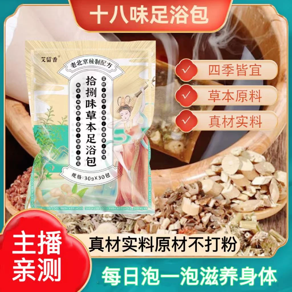 【主播亲测】十八味泡脚包艾叶红花等正宗全家四季通用草本泡脚包