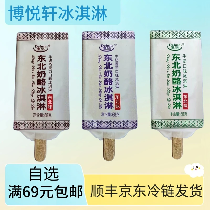 【8支】德华东北奶酪冰淇淋牛奶巧克力味网红雪糕雪糕同城配
