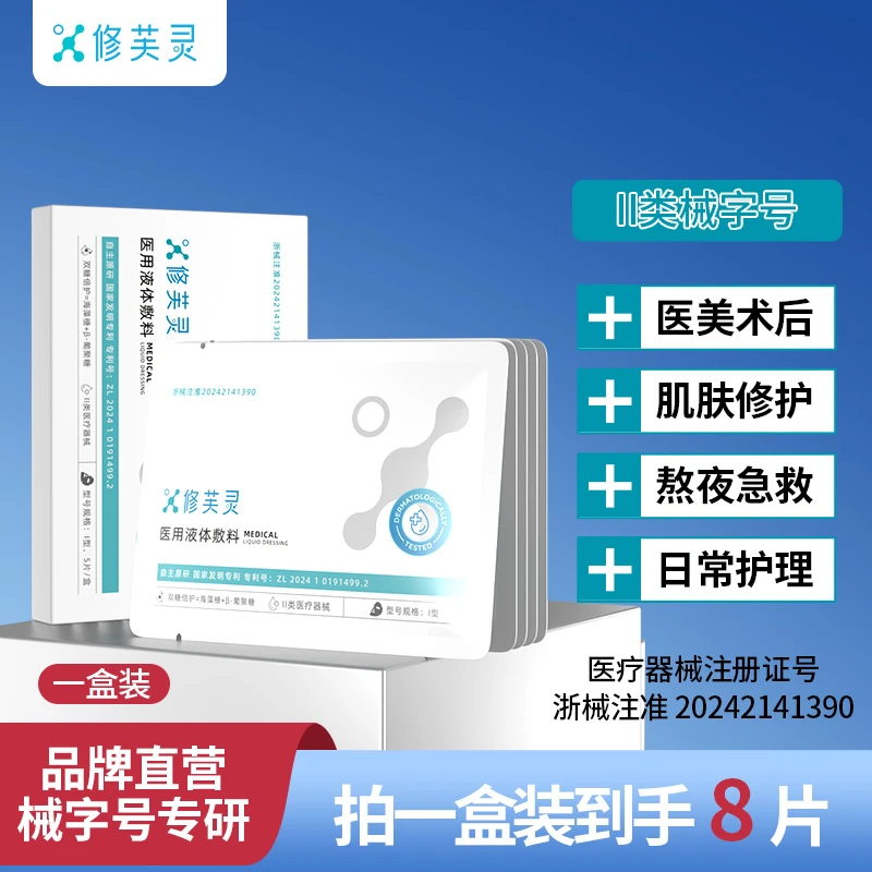 双糖倍护β-葡聚糖海藻糖敏感肌修芙灵医用液体敷料皮肤护理