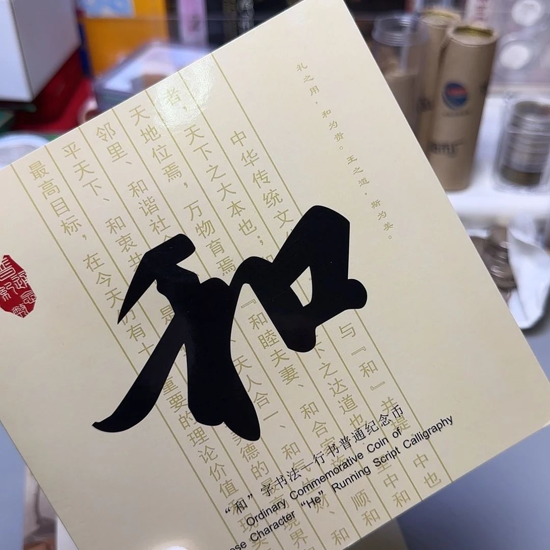 和三纪念币卡册福利出特价