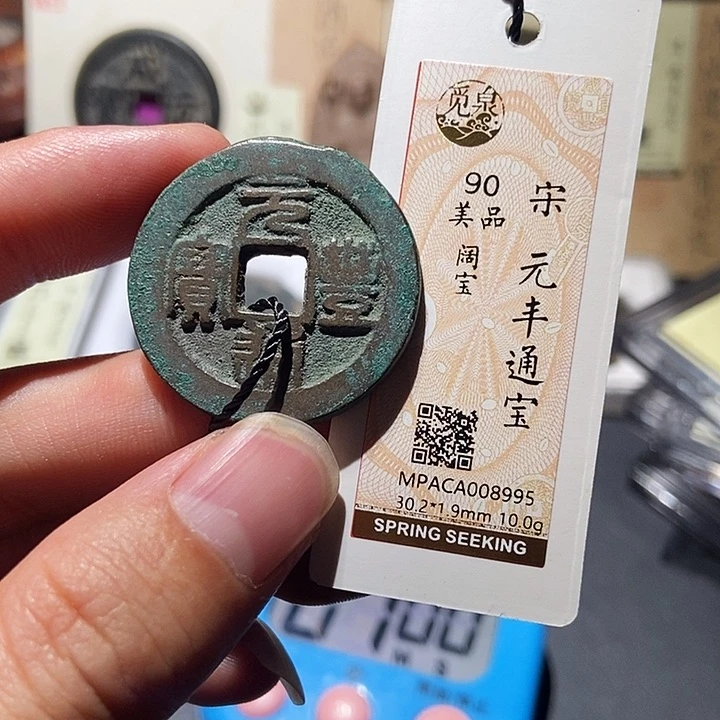 铜觅泉评级90分宋钱 董心