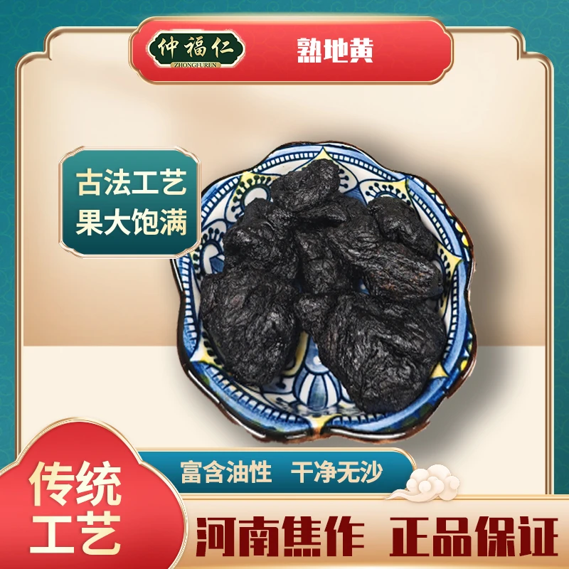 zhongfuren/仲福仁河南焦作熟地黄 一级货 泡酒炖汤食用