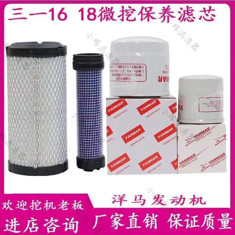 三一微挖16/18洋马发动机机滤柴滤空滤