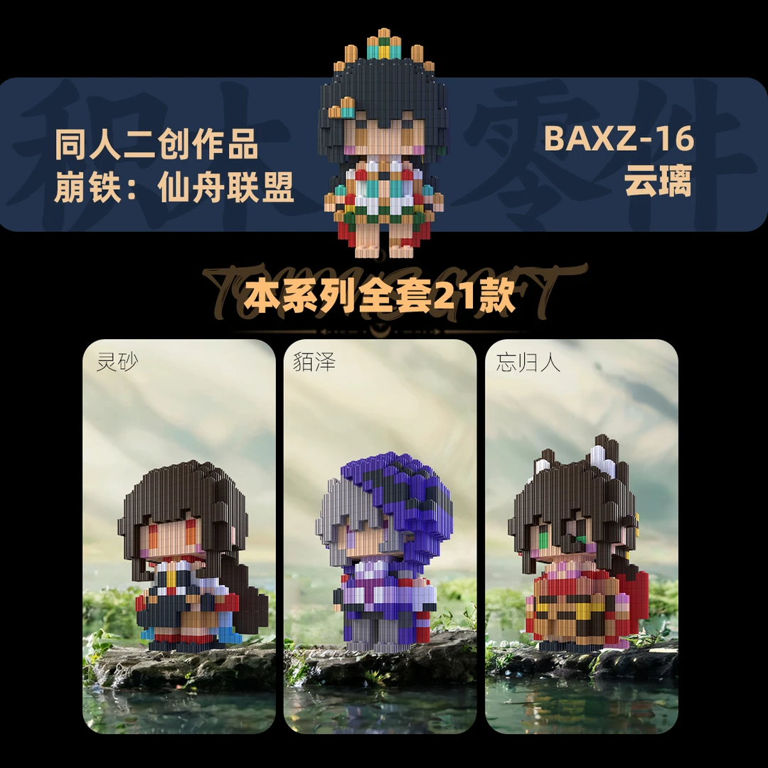 [崩铁仙舟联盟]可爱积木霍霍饮月飞霄镜流同人二创高难度拼搭人仔