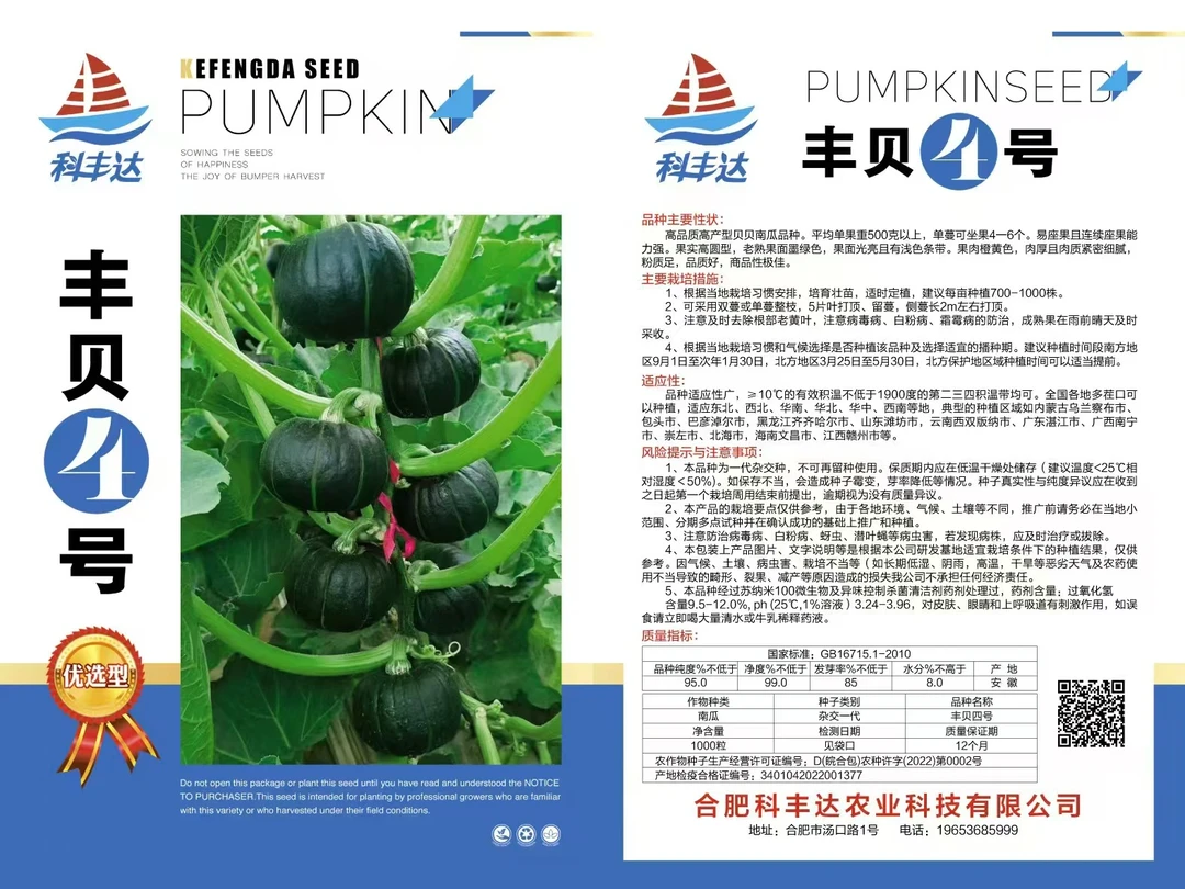 科丰达丰贝4号优选型南瓜种子