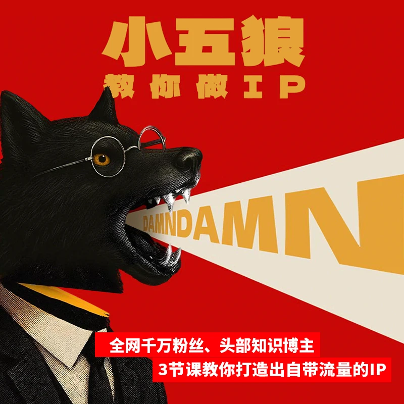 小五狼教你做IP-3讲商品图