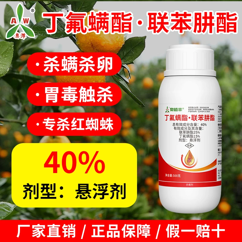 奥丰丁氟螨酯联苯肼酯杀螨剂专杀果树红蜘蛛农用正品农药