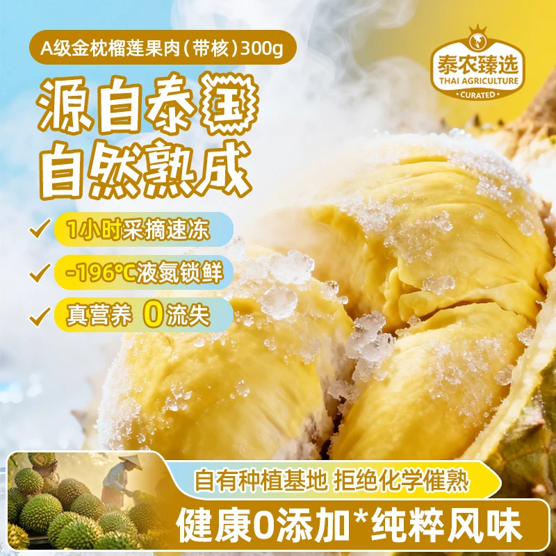 【尝鲜1盒300g】泰国进口A级金枕榴莲肉树熟液氮冷冻生鲜带核纯果肉