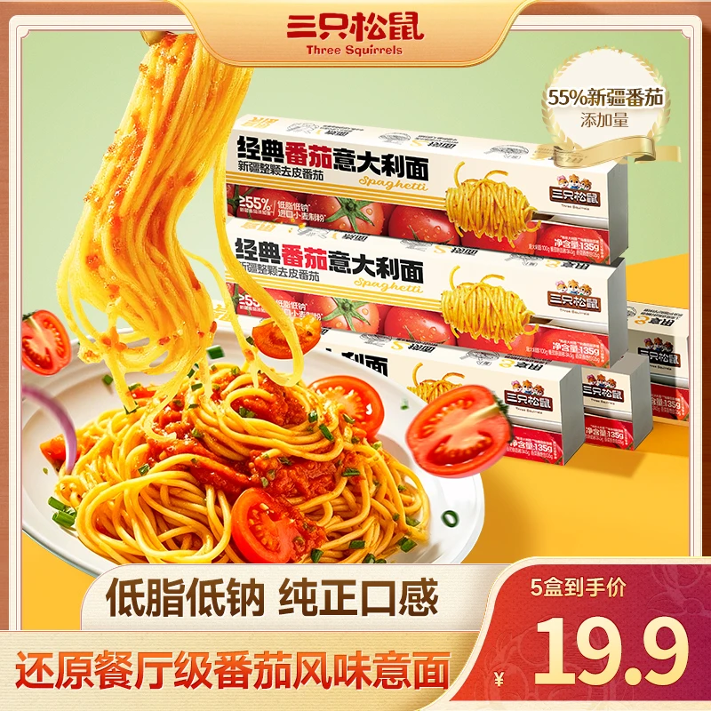【拍1到手5盒】三只松鼠经典番茄/黑椒意大利面135g酸甜方便速食BB