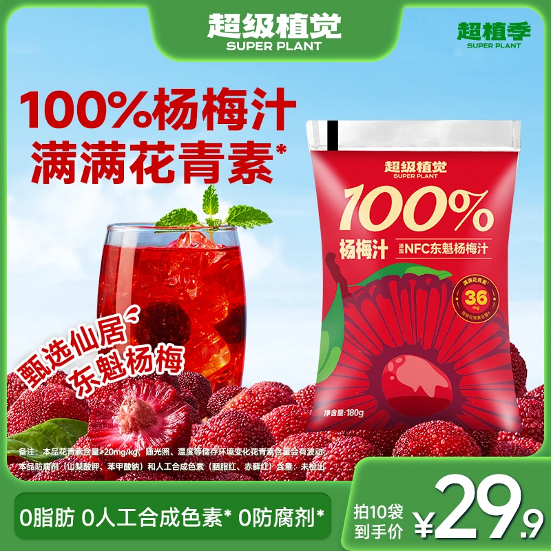 【仙居东魁】超级植觉100%杨梅汁0脂袋装儿童果汁清爽饮料露营饮品