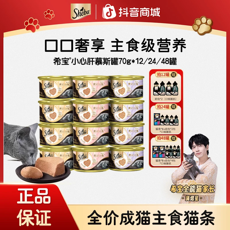 玛氏Sheba希宝进口成猫罐头全价主食慕斯罐头易消化好吸收营养70g商品图