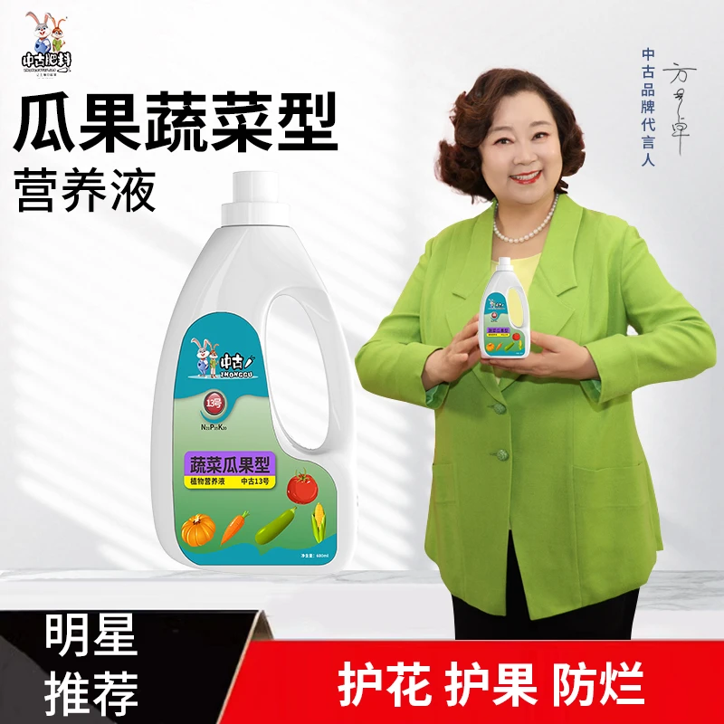 13号蔬菜瓜果专用型植物营养液阳台种菜西红柿辣椒韭菜专用肥料