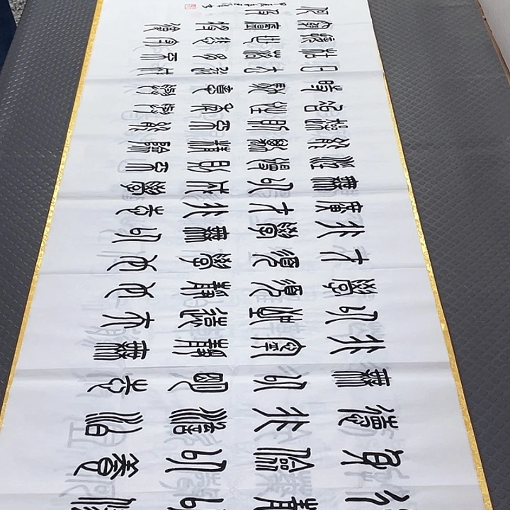 书法王汉老师篆书戒子书