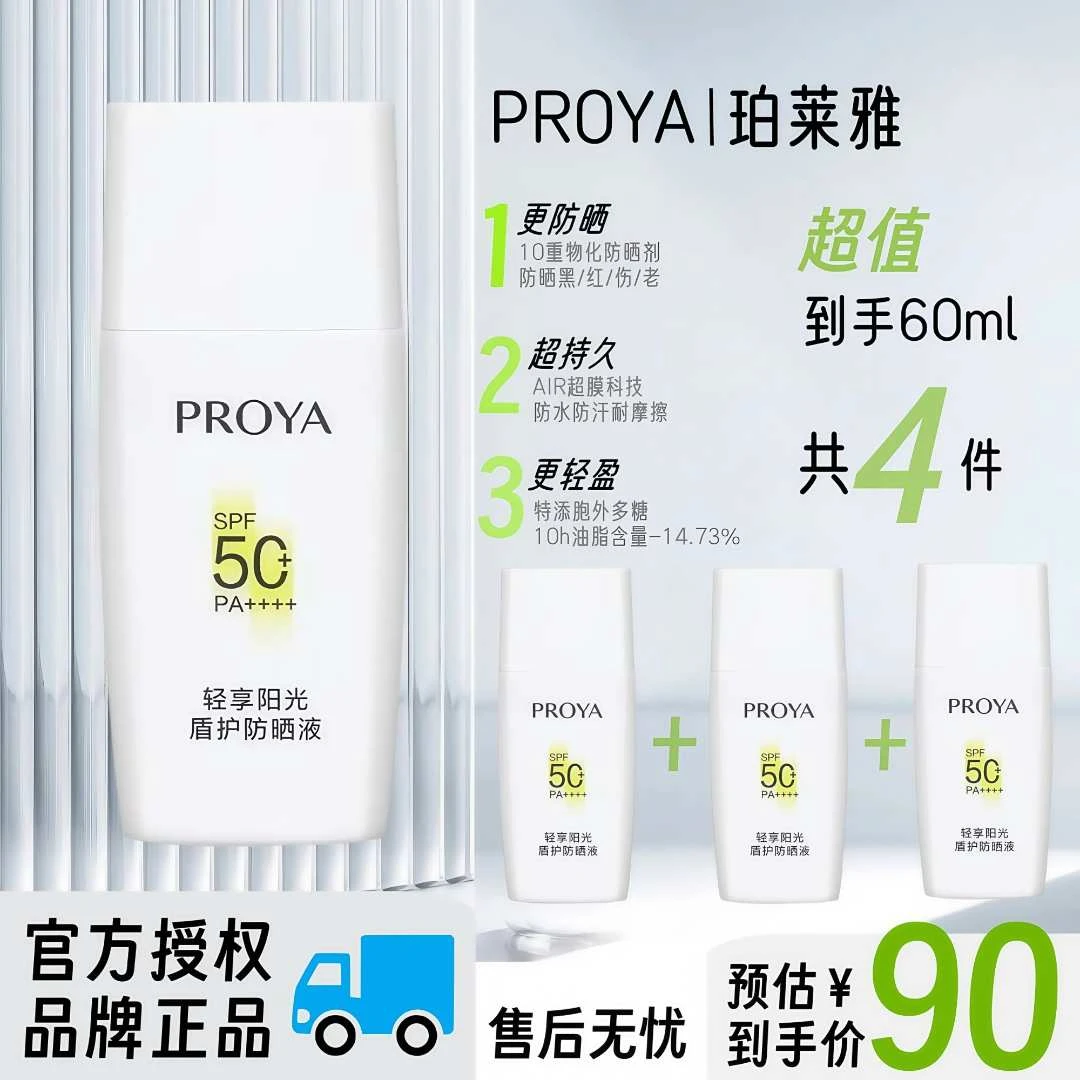 PROYA/珀莱雅【专柜专属】轻享阳光盾护防晒液防晒霜紫外线15ml*4支