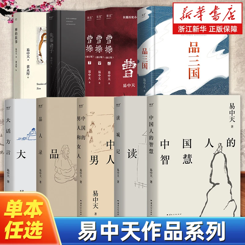 【任选】易中天作品系列 曹操品三国先秦诸子中国人的智慧读城记