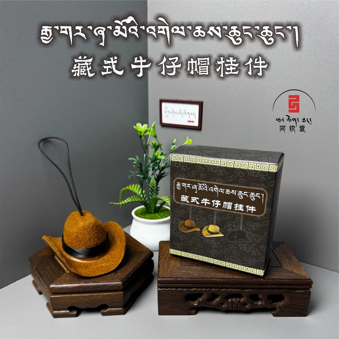 藏式牛仔帽汽车挂件西藏特色汽车装饰文创产品