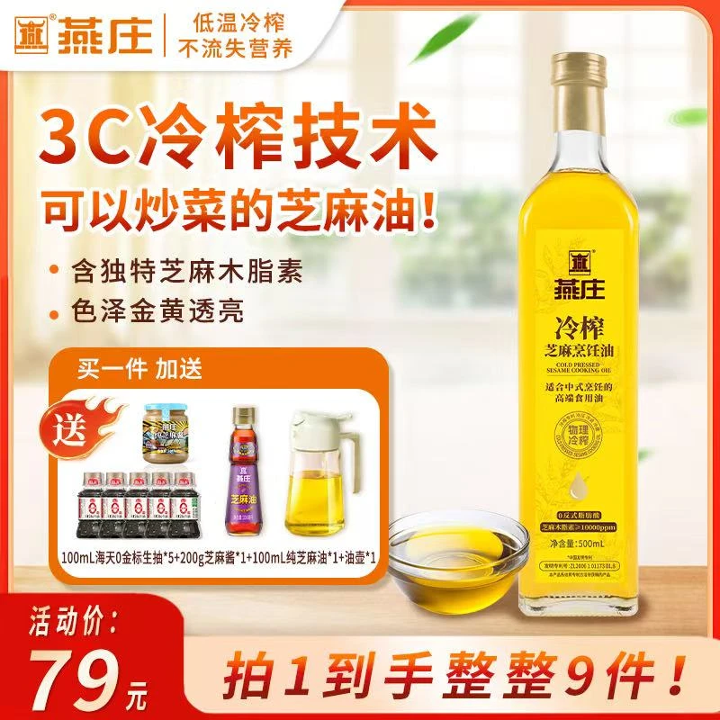 燕庄炒菜油冷榨芝麻（0反式脂肪酸）物理低温冷榨500mL瓶