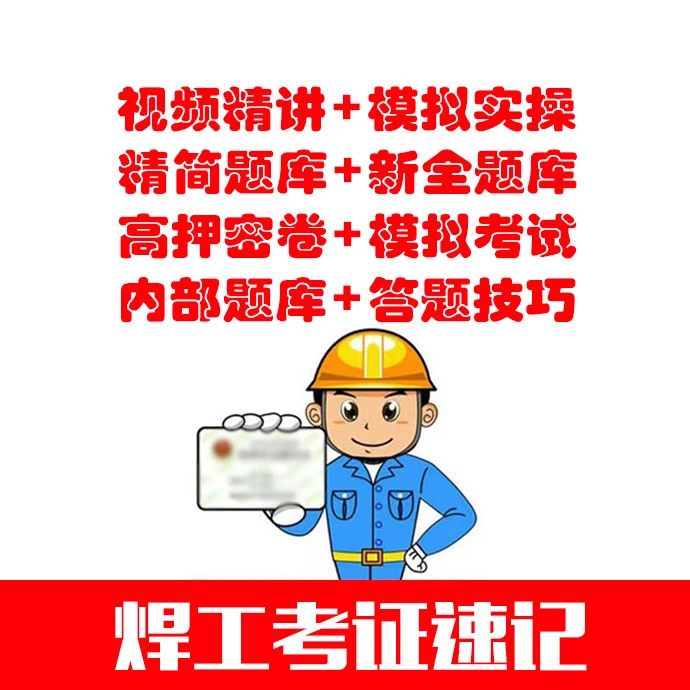 全国焊工考试【内部200题+答题技巧+密押卷+模拟+实操+精简题】