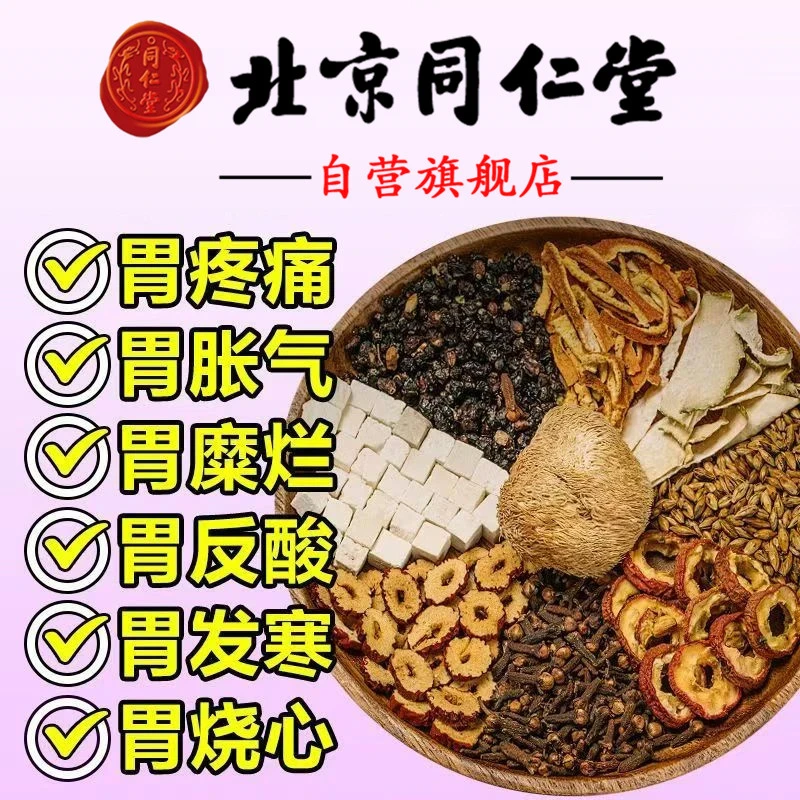 北京同仁堂丁香猴头菇沙棘茶养生暖茶胃脾虚弱口苦臭喝养生茶AEV