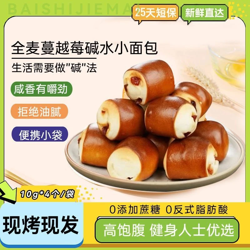 全麦碱水小面包0小麦粉0添蔗糖早餐即食代餐饱腹抗饿