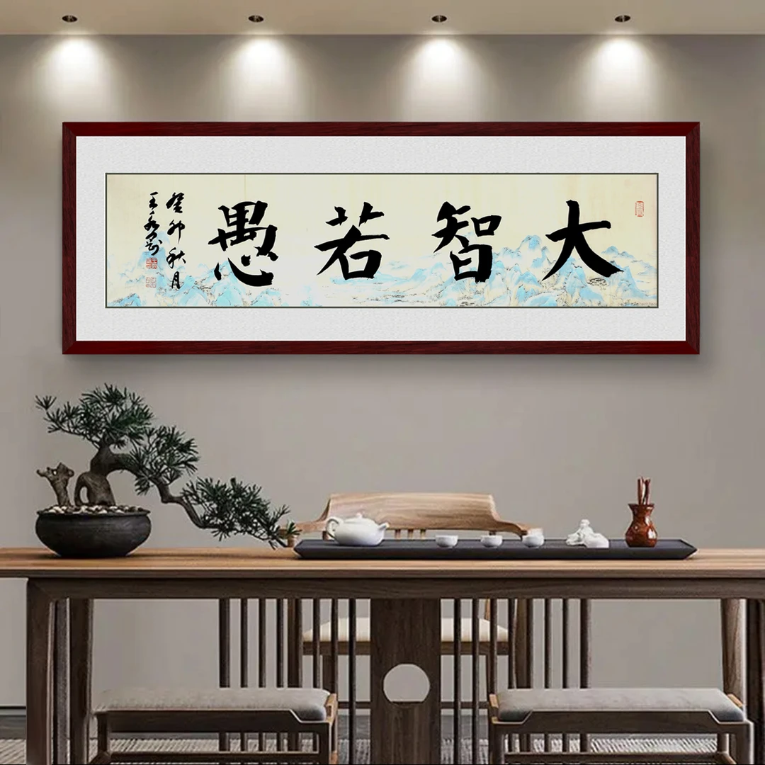 《大智若愚》四尺横幅，136x33㎝