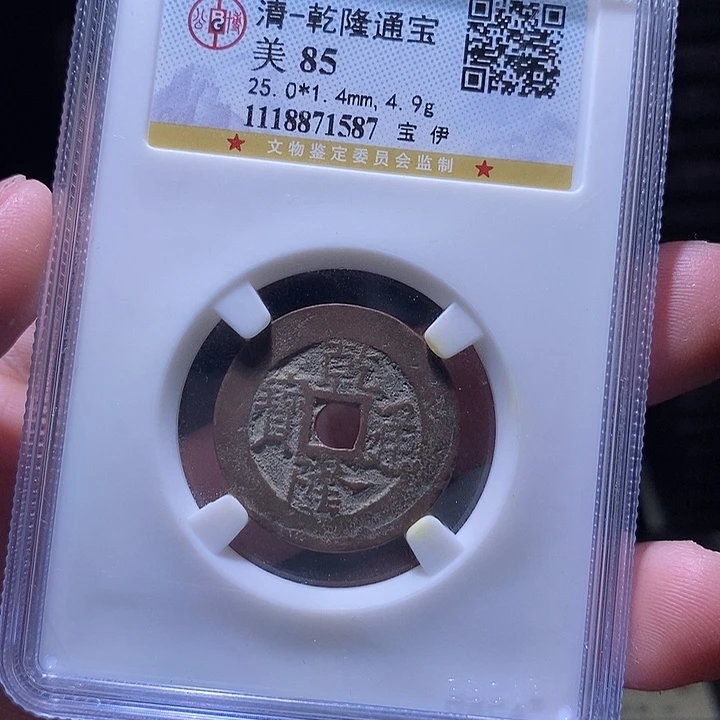 铜MQ评级封装盒子币一枚1587