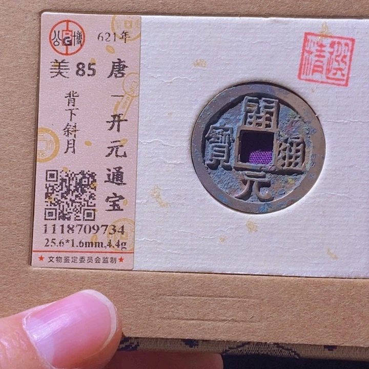 铜L公博评级85分开元通宝