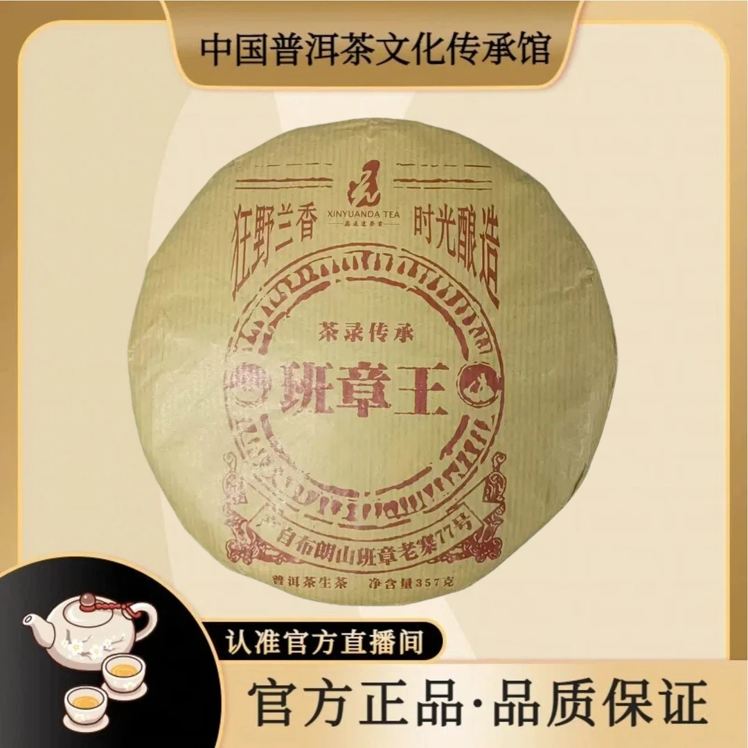 2012年 班章王茶录传承 布朗山班章老寨77号 357g/饼 普洱生茶