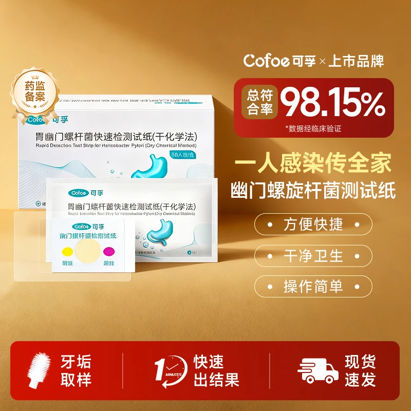 可孚幽门螺杆菌自测试纸胃幽门螺杆菌检测试纸(干化学法)检查自测