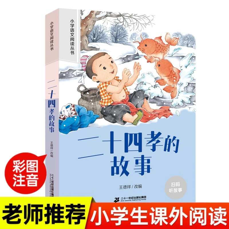 二十四孝的故事彩图注音版小学生一二三年级课外书必读书老师推荐