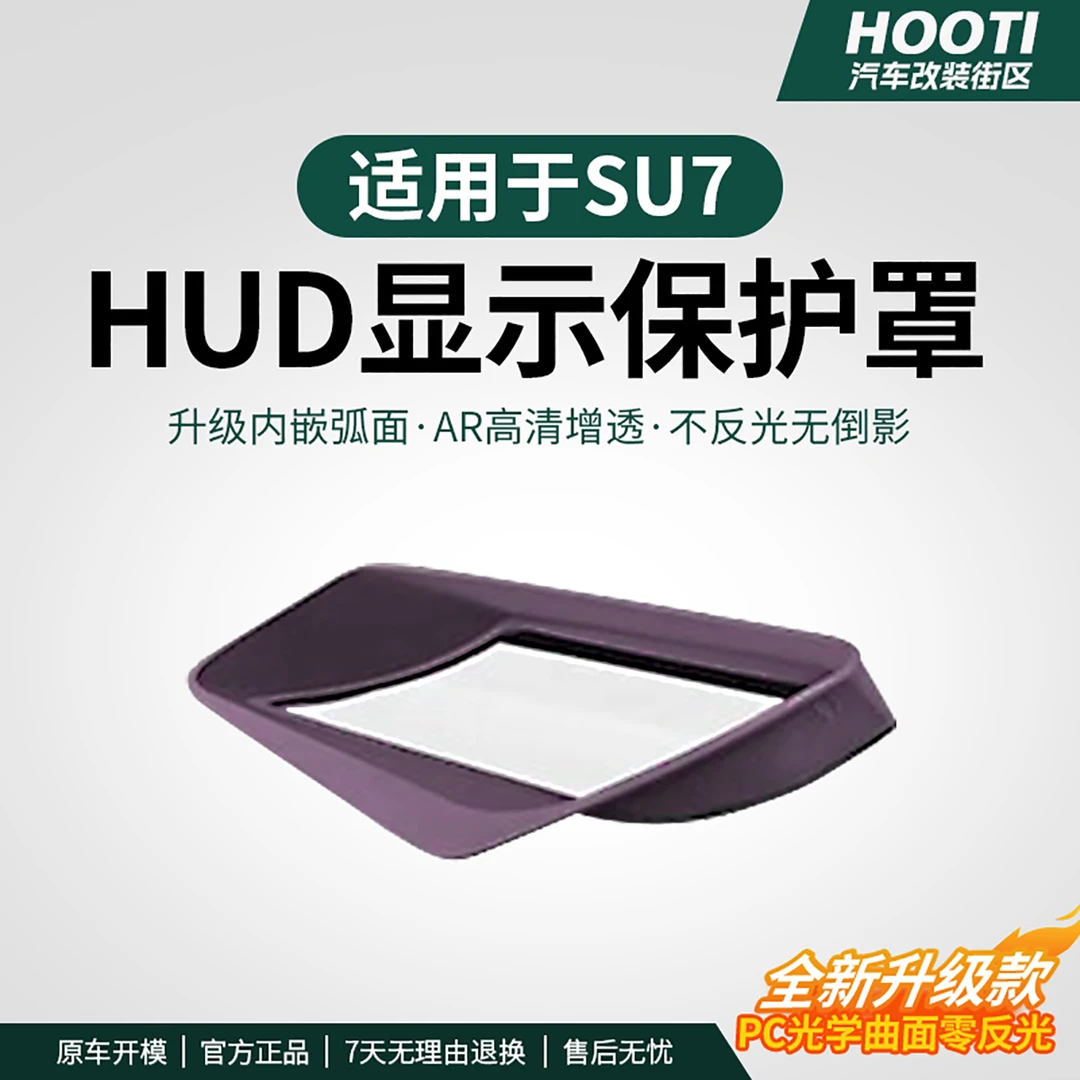 hooti适用于SU7抬头显示HUD保护罩中控仪表台汽车专用配件改装品