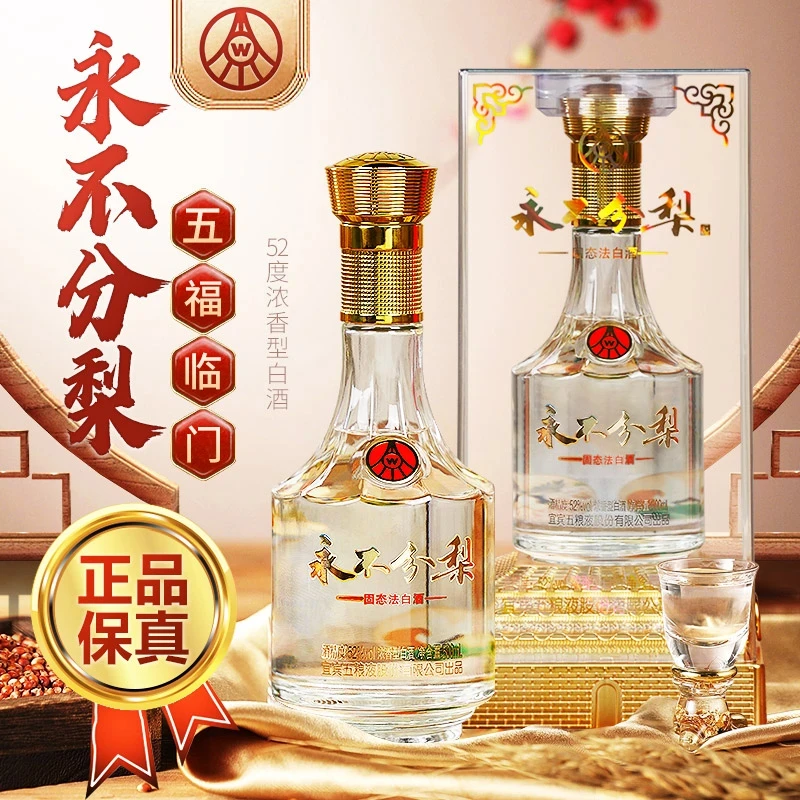 YONGBUFENLI/永不分梨五福临门五粮液股份公司出品52度500ml*6