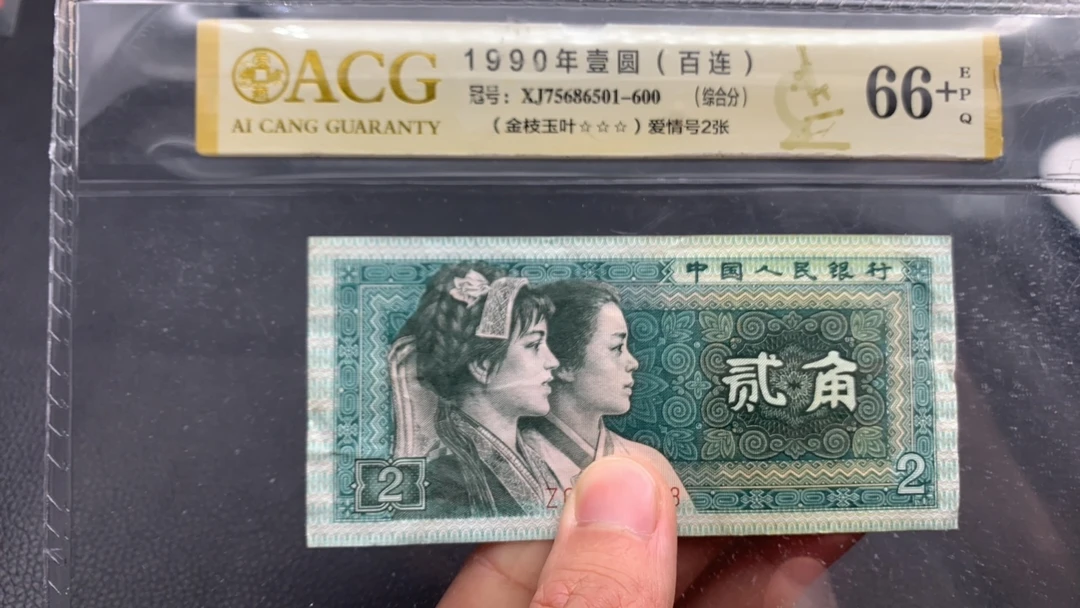 【逍遥】四版 80年 2角 10张