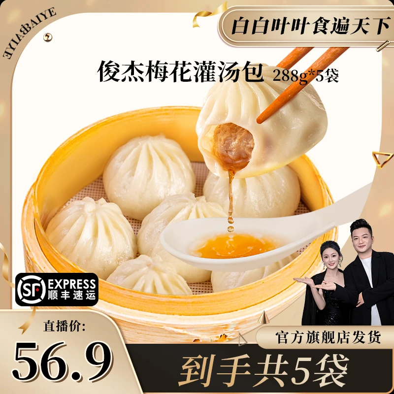 【白白叶叶专属】俊杰梅花灌汤小笼包薄皮猪肉包子鲜肉早餐生煎包
