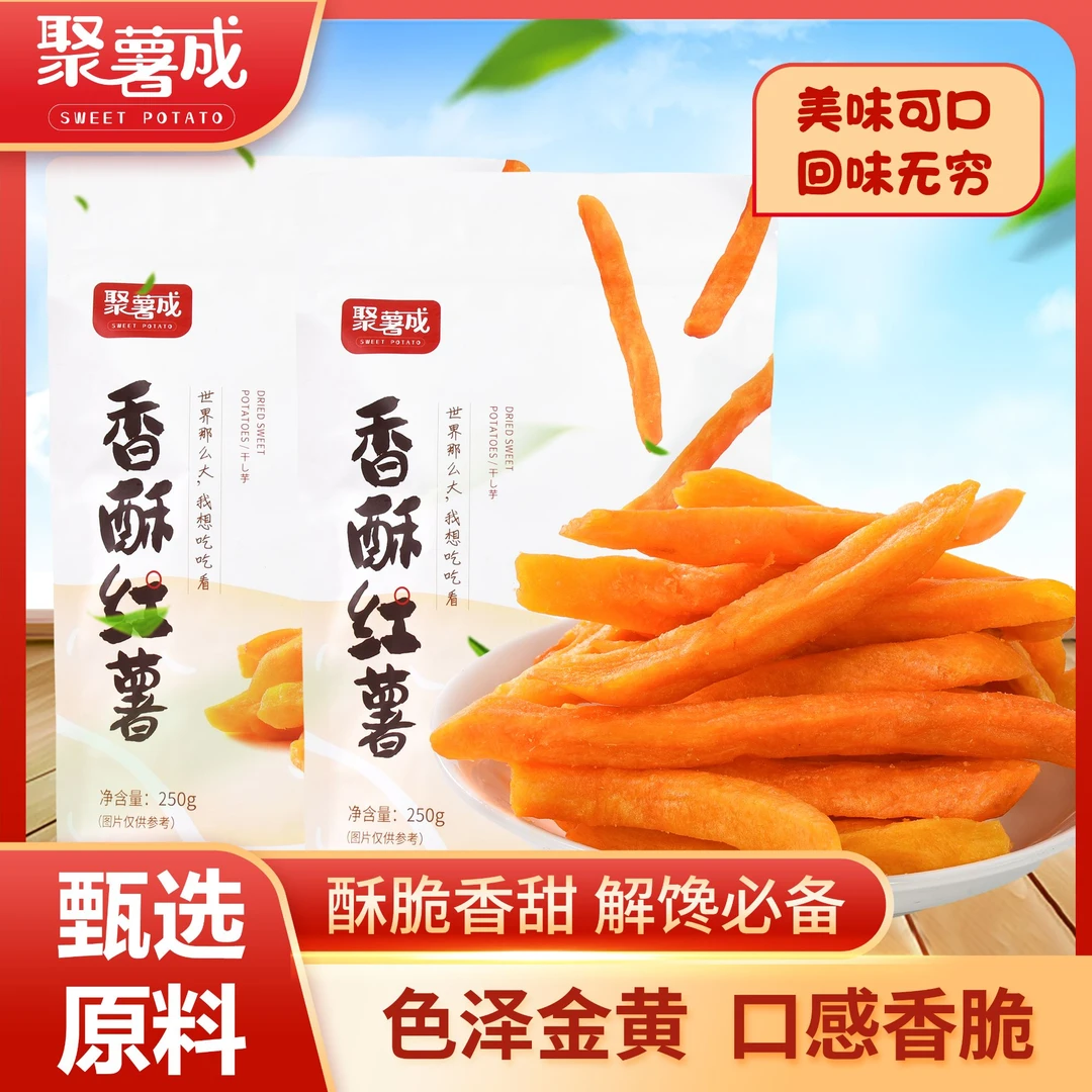 聚薯成香酥红薯条香甜红番薯连城地瓜干芝士正宗红薯干