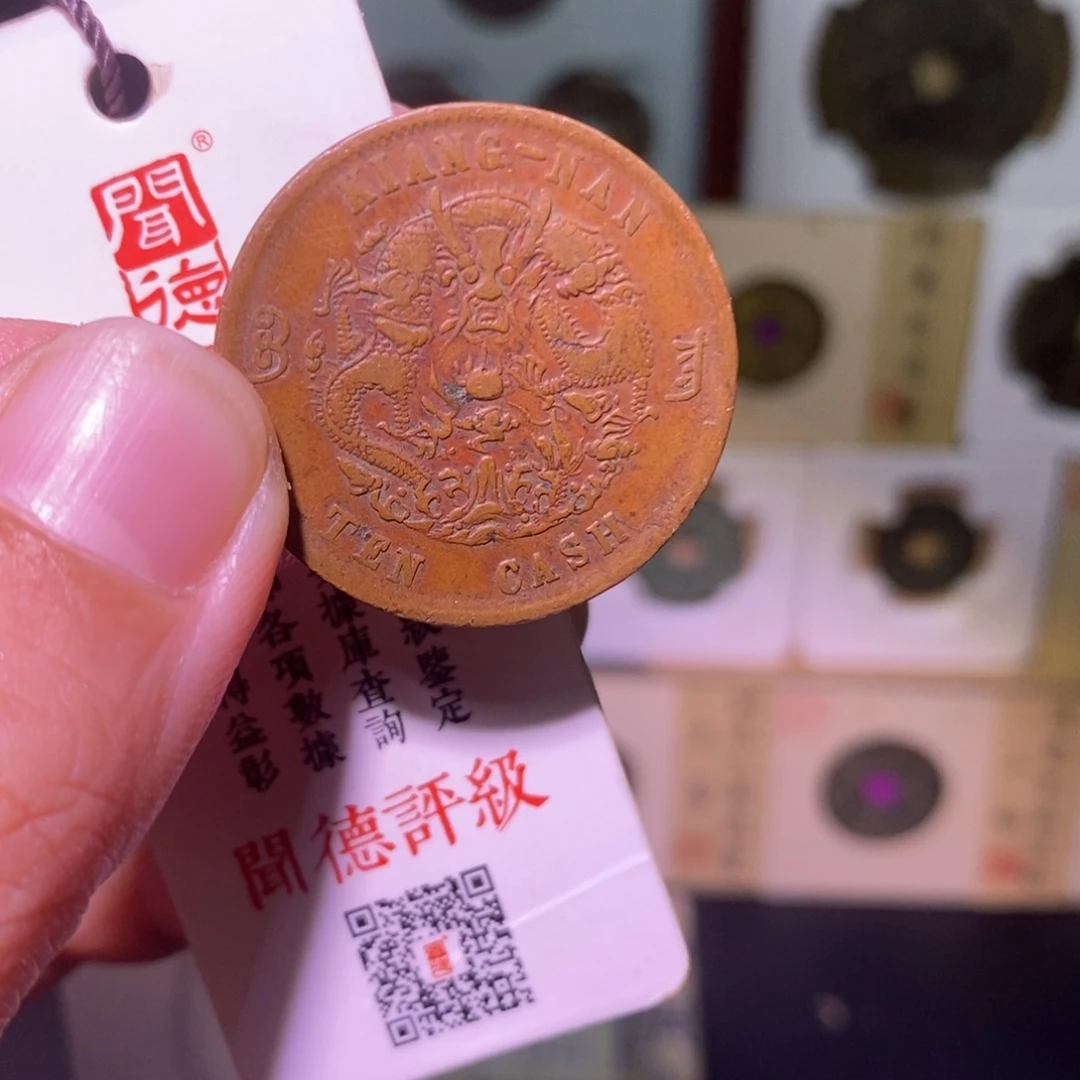 宫***城金好多乾 光绪当十