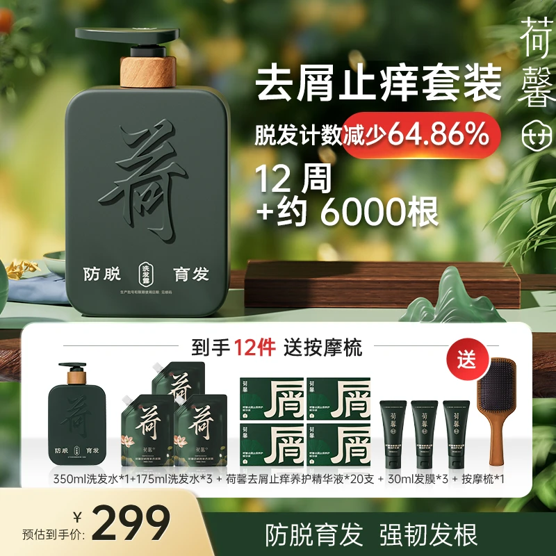 【去屑止痒】国货荷馨白参菌育发洗发水去屑止痒套装-HX