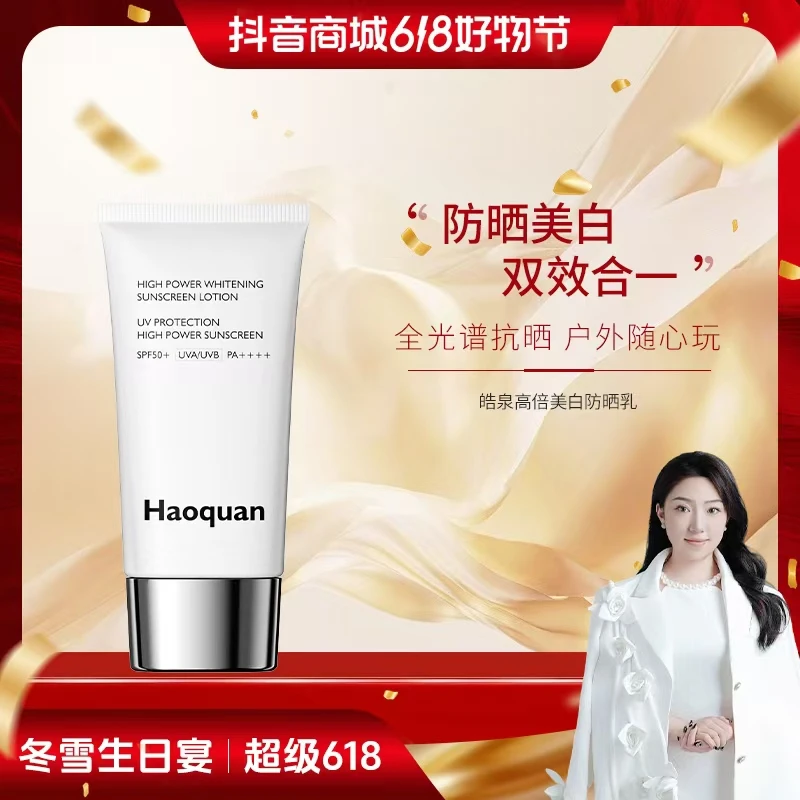 【冬雪推荐】皓泉高倍美白防晒乳c